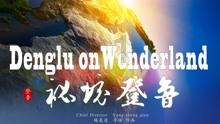 老旧城市找不同